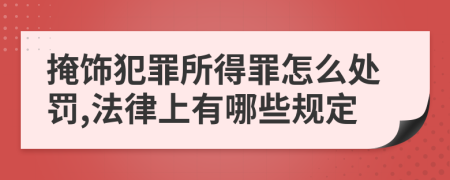 掩饰犯罪所得罪怎么处罚,法律上有哪些规定