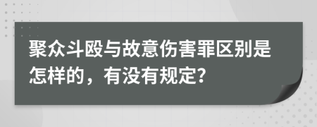 聚众斗殴与故意伤害罪区别是怎样的，有没有规定？