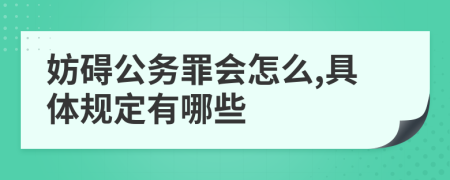 妨碍公务罪会怎么,具体规定有哪些