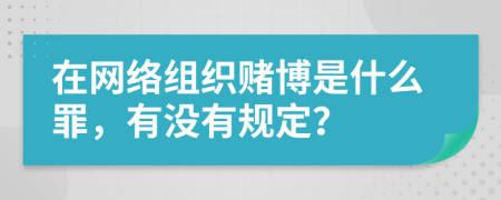 在网络组织赌博是什么罪，有没有规定？