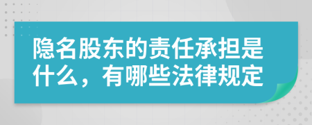 隐名股东的责任承担是什么，有哪些法律规定