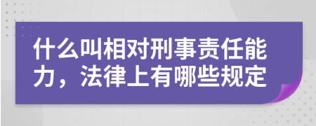 什么叫相对刑事责任能力，法律上有哪些规定