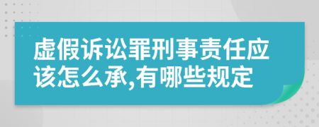 虚假诉讼罪刑事责任应该怎么承,有哪些规定