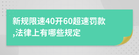 新规限速40开60超速罚款,法律上有哪些规定