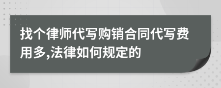 找个律师代写购销合同代写费用多,法律如何规定的