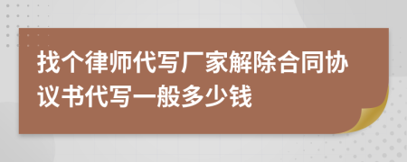 找个律师代写厂家解除合同协议书代写一般多少钱