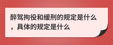 醉驾拘役和缓刑的规定是什么，具体的规定是什么