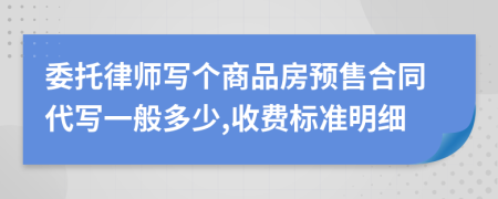 委托律师写个商品房预售合同代写一般多少,收费标准明细