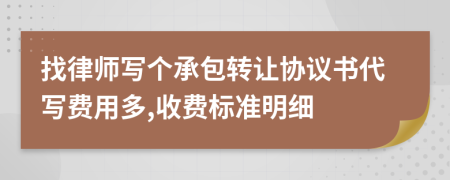 找律师写个承包转让协议书代写费用多,收费标准明细