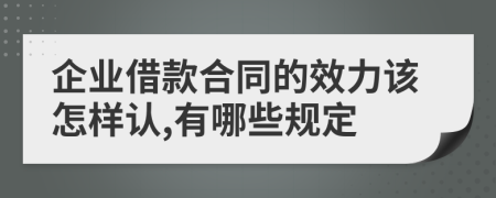 企业借款合同的效力该怎样认,有哪些规定