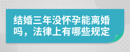 结婚三年没怀孕能离婚吗，法律上有哪些规定