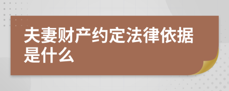 夫妻财产约定法律依据是什么