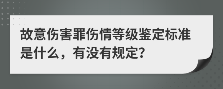 故意伤害罪伤情等级鉴定标准是什么，有没有规定？