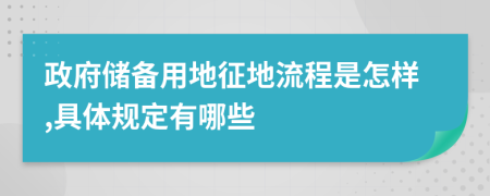 政府储备用地征地流程是怎样,具体规定有哪些