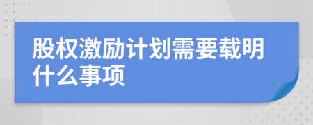 股权激励计划需要载明什么事项