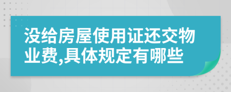 没给房屋使用证还交物业费,具体规定有哪些