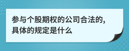 参与个股期权的公司合法的,具体的规定是什么