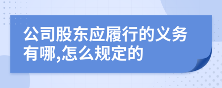 公司股东应履行的义务有哪,怎么规定的