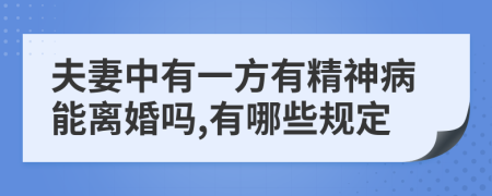 夫妻中有一方有精神病能离婚吗,有哪些规定