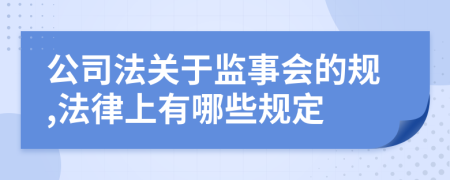 公司法关于监事会的规,法律上有哪些规定