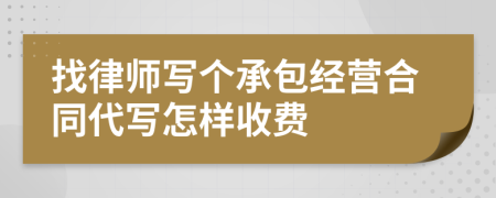 找律师写个承包经营合同代写怎样收费