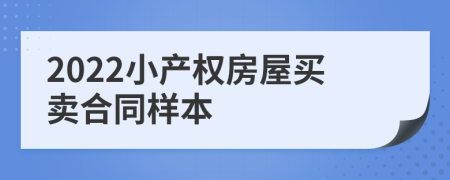 2022小产权房屋买卖合同样本