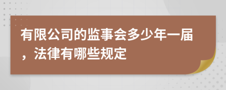 有限公司的监事会多少年一届，法律有哪些规定