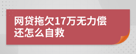 网贷拖欠17万无力偿还怎么自救
