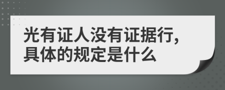 光有证人没有证据行,具体的规定是什么