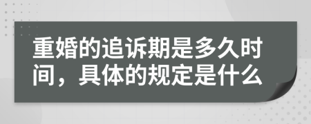 重婚的追诉期是多久时间，具体的规定是什么