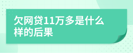 欠网贷11万多是什么样的后果