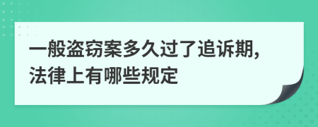 一般盗窃案多久过了追诉期,法律上有哪些规定