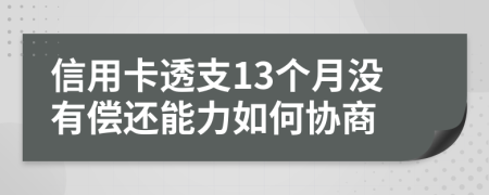信用卡透支13个月没有偿还能力如何协商