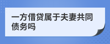 一方借贷属于夫妻共同债务吗