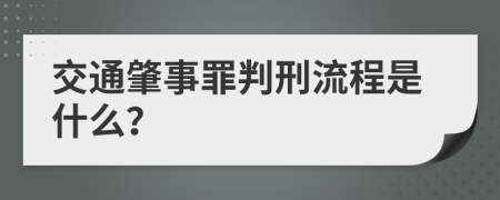 交通肇事罪判刑流程是什么？