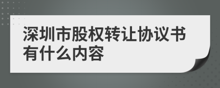 深圳市股权转让协议书有什么内容