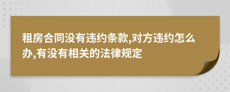 租房合同没有违约条款,对方违约怎么办,有没有相关的法律规定