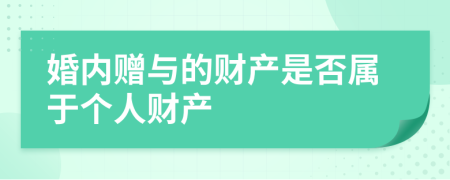 婚内赠与的财产是否属于个人财产