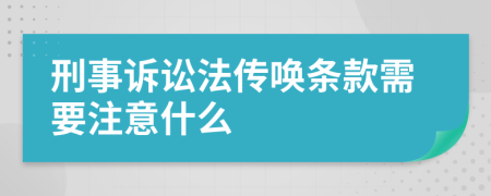 刑事诉讼法传唤条款需要注意什么