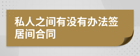 私人之间有没有办法签居间合同
