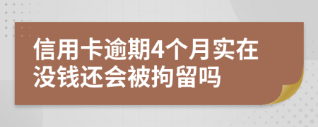 信用卡逾期4个月实在没钱还会被拘留吗