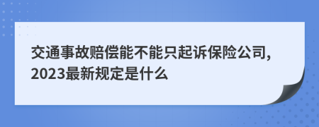 交通事故赔偿能不能只起诉保险公司,2023最新规定是什么