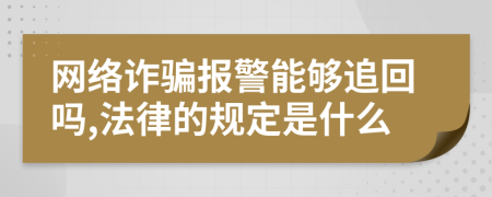 网络诈骗报警能够追回吗,法律的规定是什么