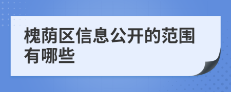 槐荫区信息公开的范围有哪些