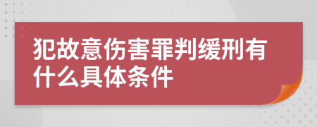 犯故意伤害罪判缓刑有什么具体条件