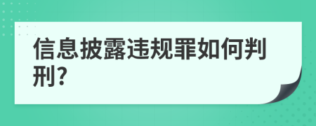 信息披露违规罪如何判刑?