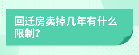 回迁房卖掉几年有什么限制？