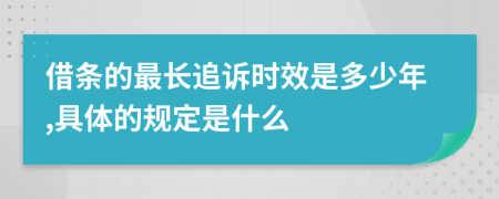 借条的最长追诉时效是多少年,具体的规定是什么