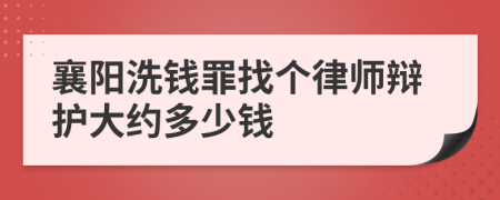 襄阳洗钱罪找个律师辩护大约多少钱