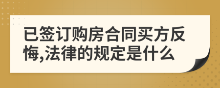 已签订购房合同买方反悔,法律的规定是什么